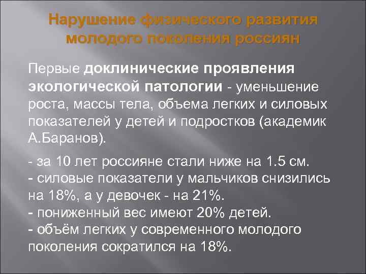 Нарушение физического развития молодого поколения россиян Первые доклинические проявления экологической патологии - уменьшение роста,