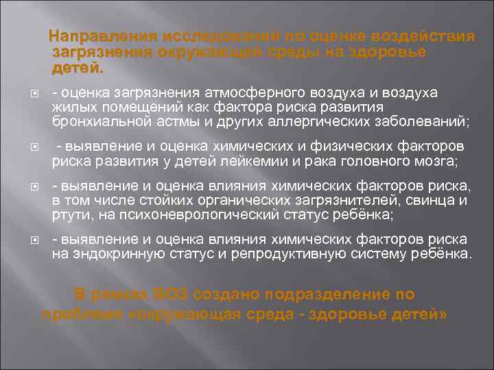  Направления исследований по оценке воздействия загрязнения окружающей среды на здоровье детей. - оценка