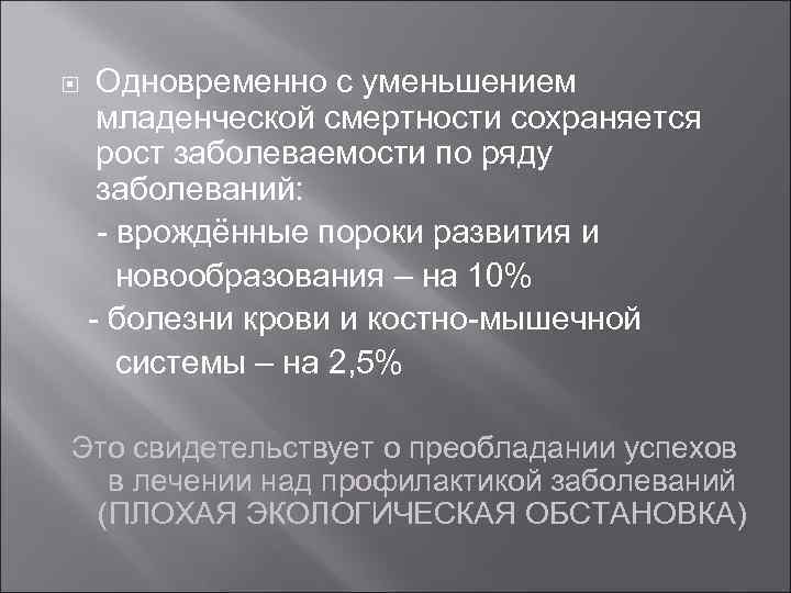  Одновременно с уменьшением младенческой смертности сохраняется рост заболеваемости по ряду заболеваний: - врождённые
