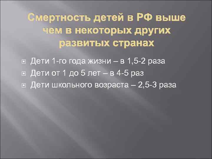 Смертность детей в РФ выше чем в некоторых других развитых странах Дети 1 -го