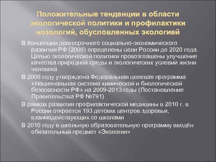 Положительные тенденции в области экологической политики и профилактики нозологий, обусловленных экологией В Концепции долгосрочного