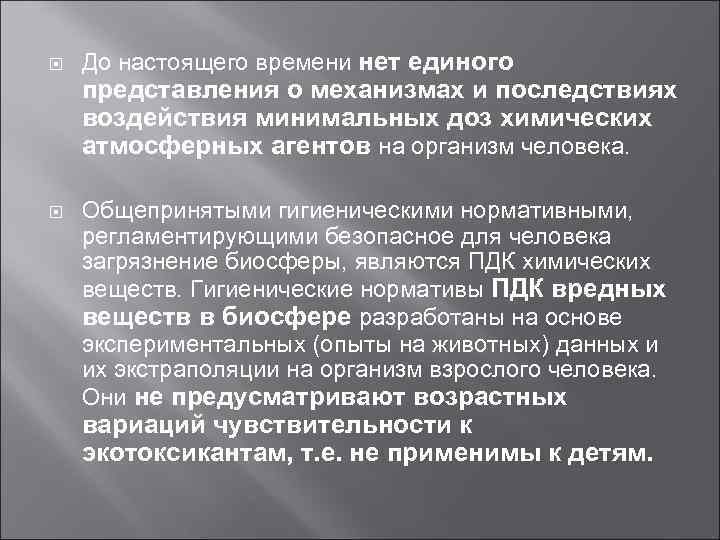  До настоящего времени нет единого представления о механизмах и последствиях воздействия минимальных доз