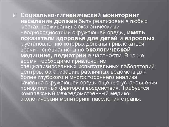  Социально-гигиенический мониторинг населения должен быть реализован в любых местах проживания с экологическими неоднородностями