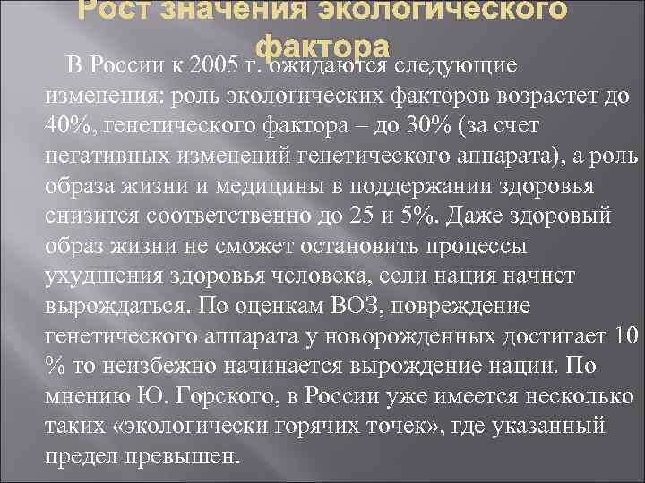 Рост значения экологического фактора В России к 2005 г. ожидаются следующие изменения: роль экологических