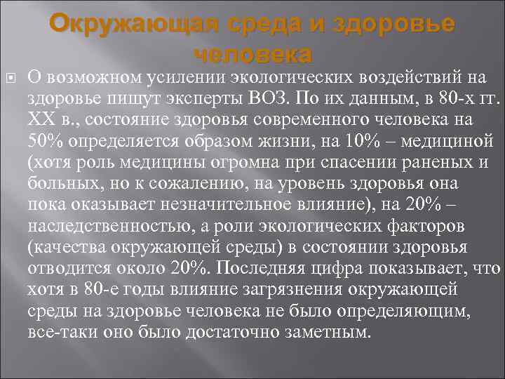 Окружающая среда и здоровье человека О возможном усилении экологических воздействий на здоровье пишут эксперты