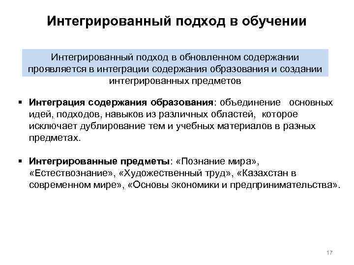Интегрированный подход в обучении Интегрированный подход в обновленном содержании проявляется в интеграции содержания образования