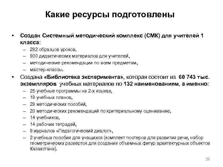 Какие ресурсы подготовлены • Создан Системный методический комплекс (СМК) для учителей 1 класса: –