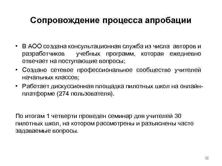 Сопровождение процесса апробации • В АОО создана консультационная служба из числа авторов и разработчиков