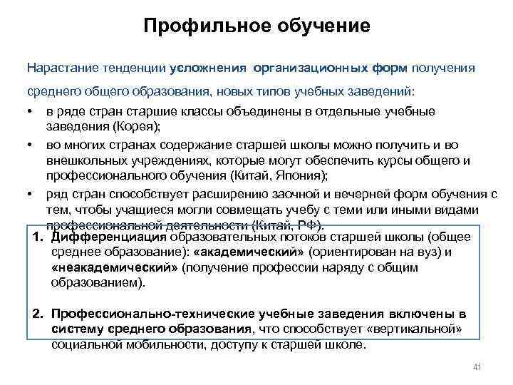 Профильное обучение Нарастание тенденции усложнения организационных форм получения среднего общего образования, новых типов учебных