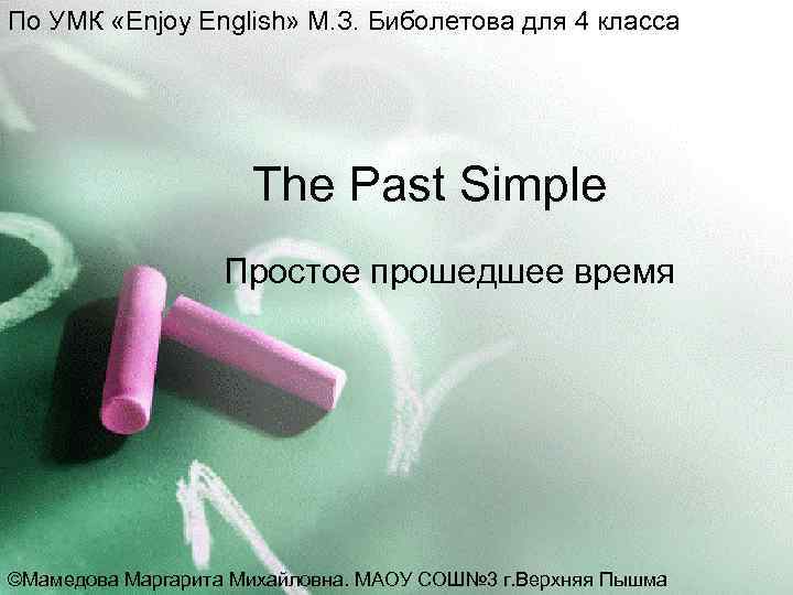 По УМК «Enjoy English» М. З. Биболетова для 4 класса The Past Simple Простое