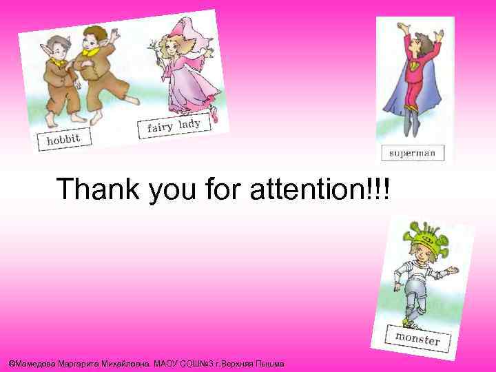Thank you for attention!!! ©Мамедова Маргарита Михайловна. МАОУ СОШ№ 3 г. Верхняя Пышма 