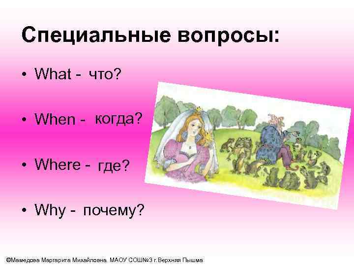 Специальные вопросы: • What - что? • When - когда? • Where - где?
