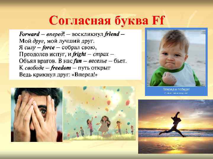 Согласная буква Ff 