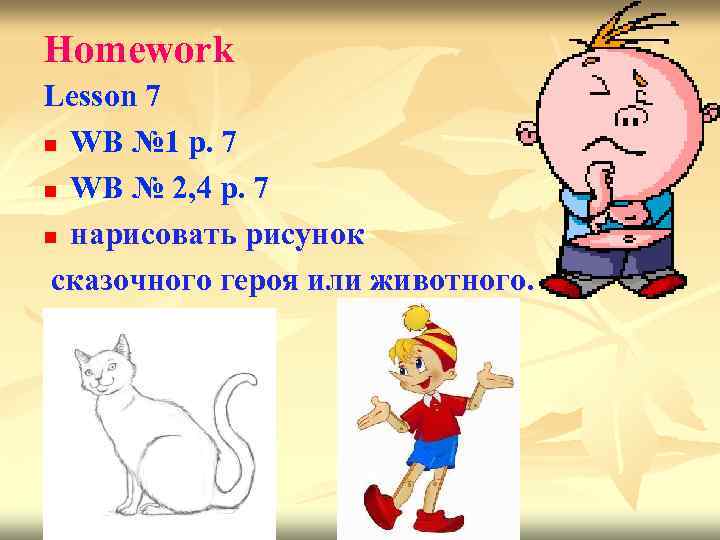 Homework Lesson 7 n WB № 1 p. 7 n WB № 2, 4