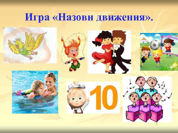 Игра «Назови движения» . 