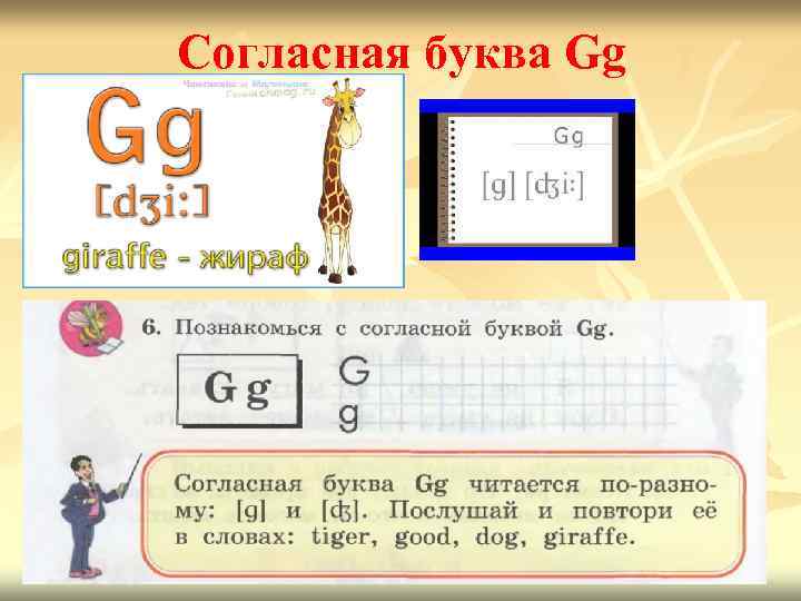 Согласная буква Gg 