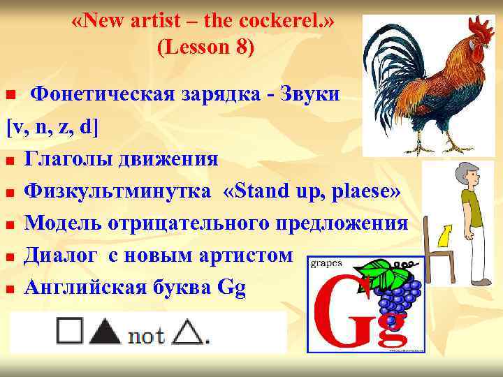  «New artist – the cockerel. » (Lesson 8) Фонетическая зарядка - Звуки [v,