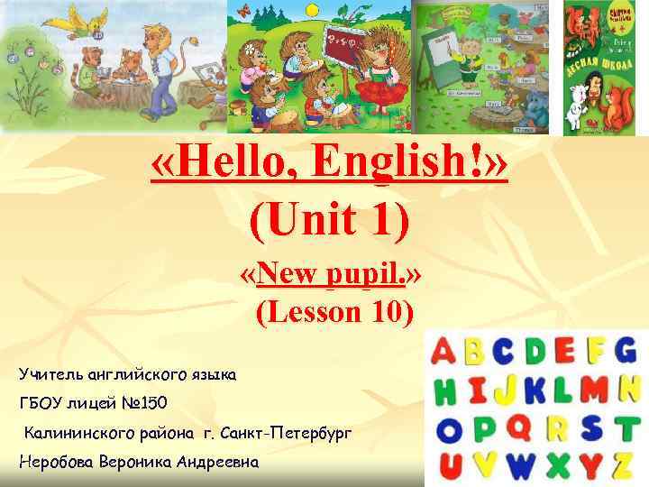  «Неllo, English!» (Unit 1) «New pupil. » (Lesson 10) Учитель английского языка ГБОУ