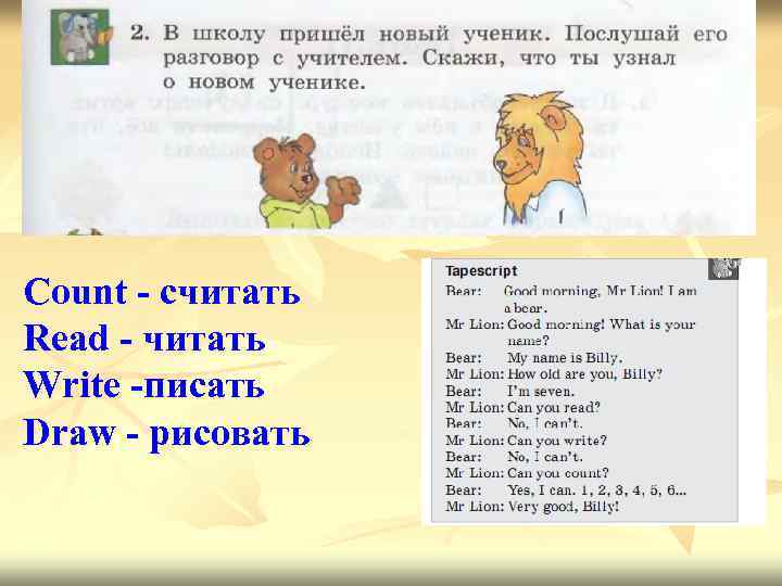 Count - считать Read - читать Write -писать Draw - рисовать 