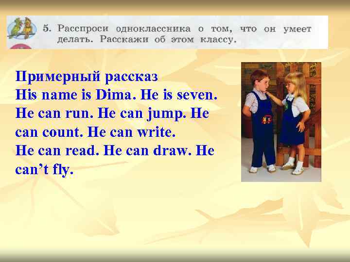 Примерный рассказ His name is Dima. He is seven. He can run. He can