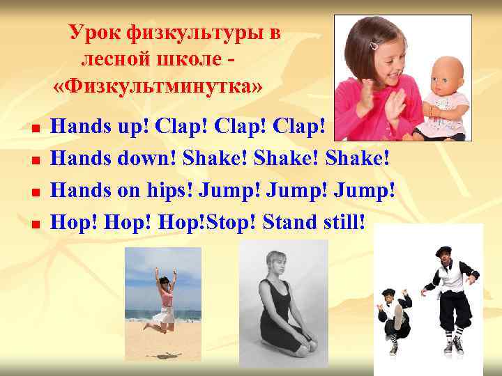 Урок физкультуры в лесной школе «Физкультминутка» n n Hands up! Clap! Hands down! Shake!