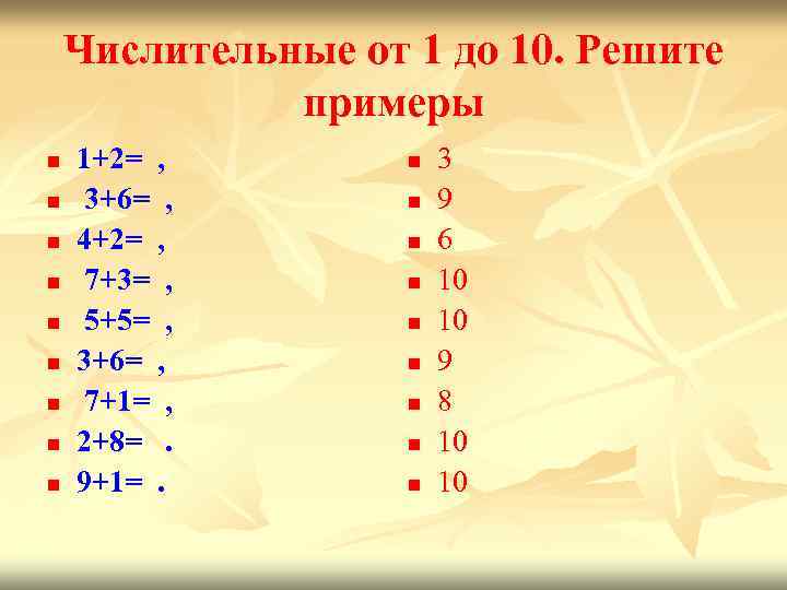 Числительные от 1 до 10. Решите примеры n n n n n 1+2= ,