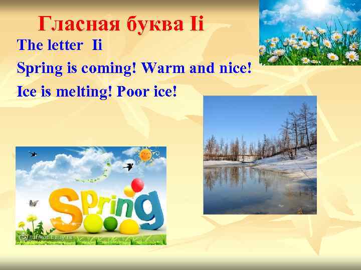 Гласная буква Ii The letter Ii Spring is coming! Warm and nice! Ice is