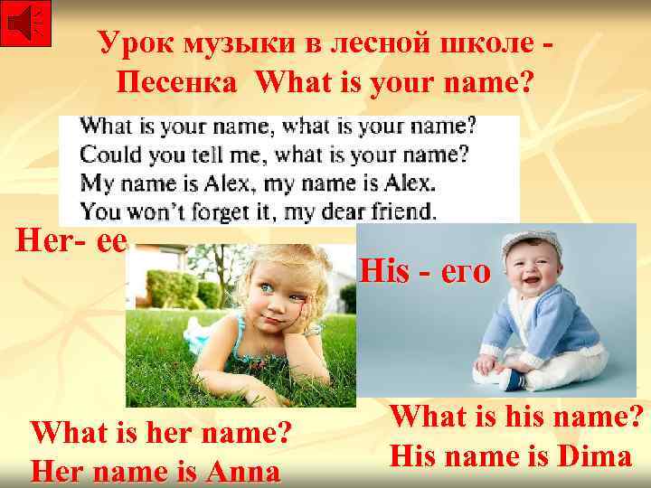 Урок музыки в лесной школе Песенка What is your name? Her- ее What is