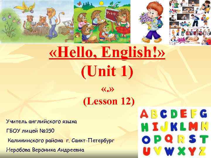  «Неllo, English!» (Unit 1) «. » (Lesson 12) Учитель английского языка ГБОУ лицей