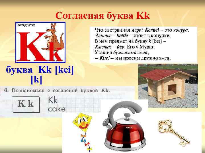 Согласная буква Kk [kei] [k] 