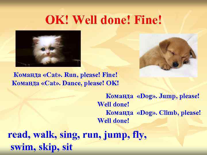 OK! Well done! Fine! Команда «Cat» . Run, please! Fine! Команда «Cat» . Dance,
