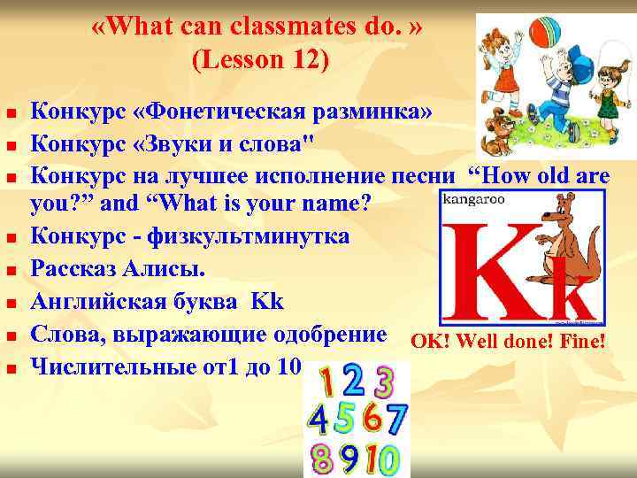  «What can classmates do. » (Lesson 12) n n n n Конкурс «Фонетическая