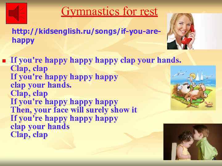 Gymnastics for rest http: //kidsenglish. ru/songs/if-you-arehappy n If you're happy clap your hands. Clap,