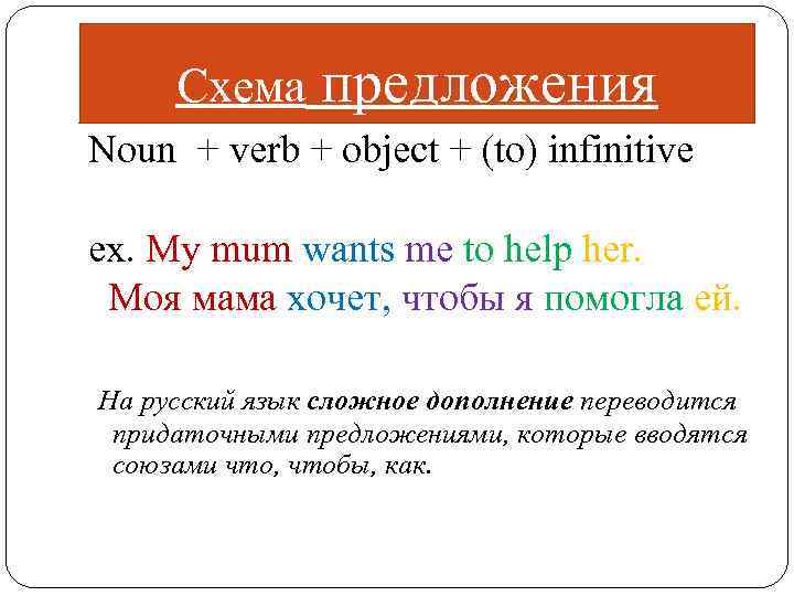 Схема предложения Noun + verb + object + (to) infinitive ex. My mum wants