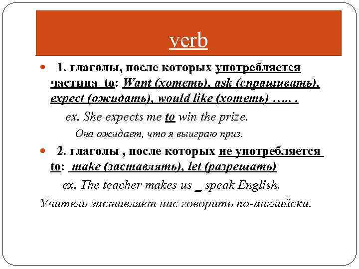 verb 1. глаголы, после которых употребляется частица to: Want (хотеть), ask (спрашивать), expect (ожидать),