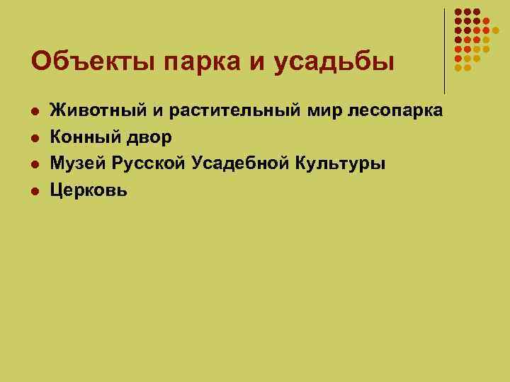 Объекты парка и усадьбы l l Животный и растительный мир лесопарка Конный двор Музей