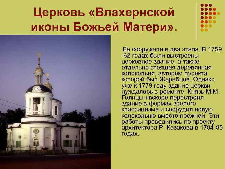 Церковь «Влахернской иконы Божьей Матери» . Ее сооружали в два этапа. В 1759 -62