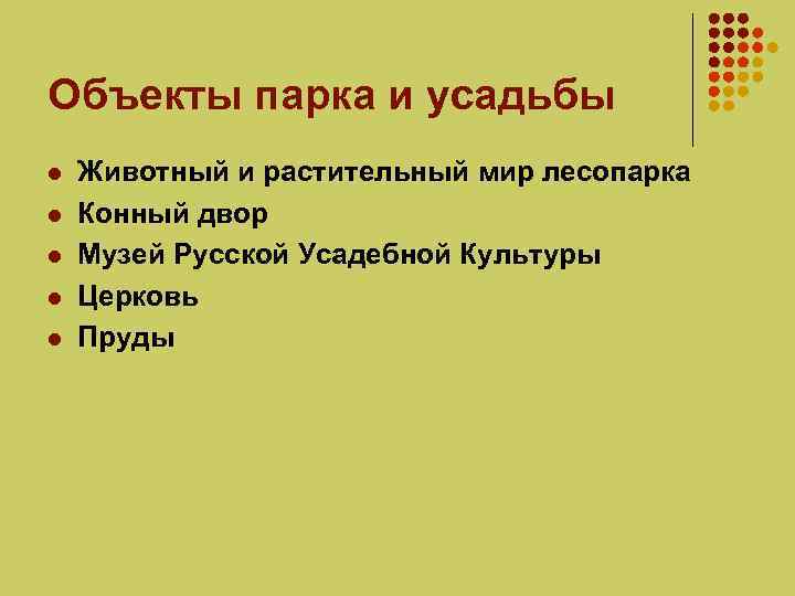 Объекты парка и усадьбы l l l Животный и растительный мир лесопарка Конный двор