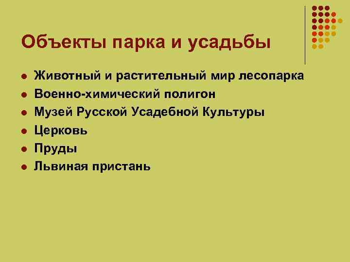 Объекты парка и усадьбы l l l Животный и растительный мир лесопарка Военно-химический полигон