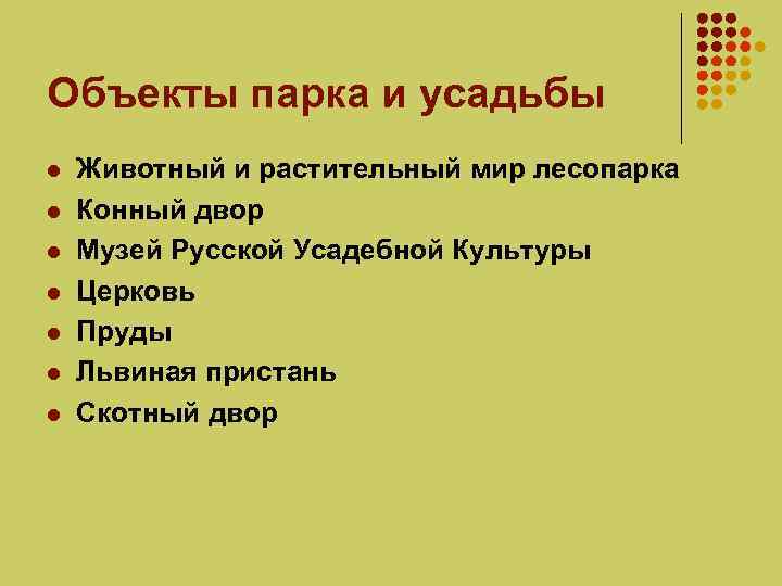 Объекты парка и усадьбы l l l l Животный и растительный мир лесопарка Конный