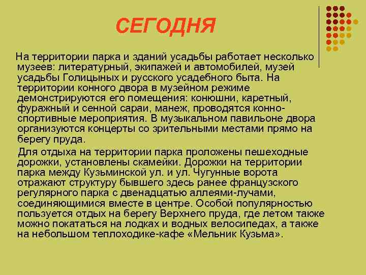  СЕГОДНЯ На территории парка и зданий усадьбы работает несколько музеев: литературный, экипажей и
