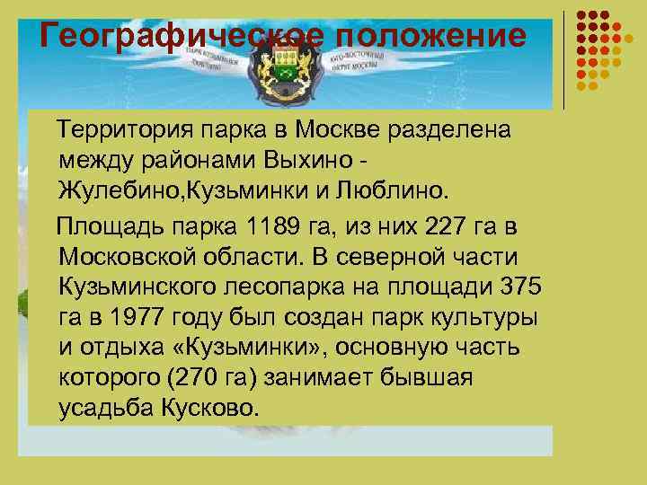 Географическое положение Территория парка в Москве разделена между районами Выхино Жулебино, Кузьминки и Люблино.