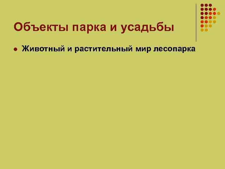 Объекты парка и усадьбы l Животный и растительный мир лесопарка 