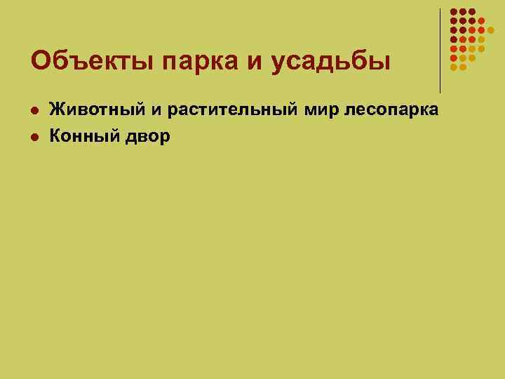Объекты парка и усадьбы l l Животный и растительный мир лесопарка Конный двор 