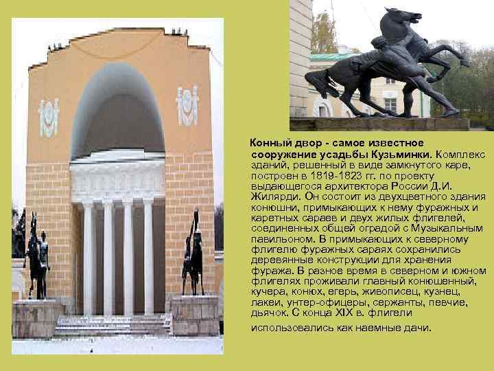  Конный двор - самое известное сооружение усадьбы Кузьминки. Комплекс зданий, решенный в виде