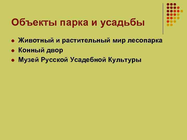 Объекты парка и усадьбы l l l Животный и растительный мир лесопарка Конный двор