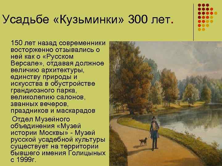 Усадьбе «Кузьминки» 300 лет. 150 лет назад современники восторженно отзывались о ней как о