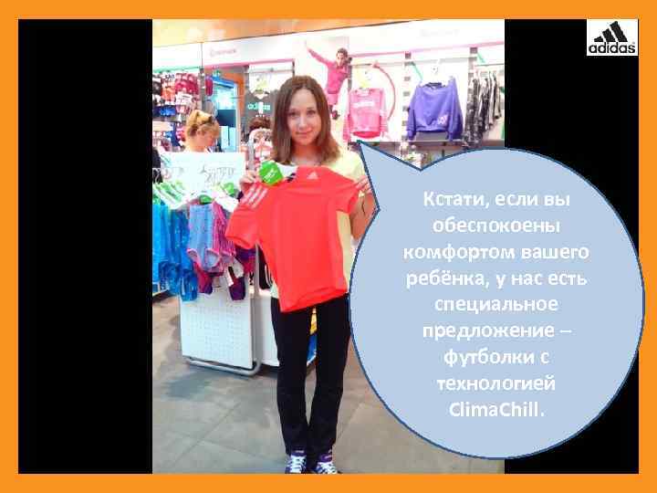 Кстати, если вы обеспокоены комфортом вашего ребёнка, у нас есть специальное предложение – футболки