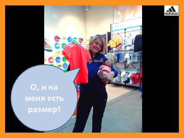 О, и на меня есть размер! 