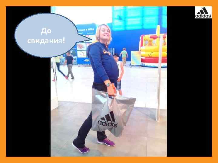 До свидания! 